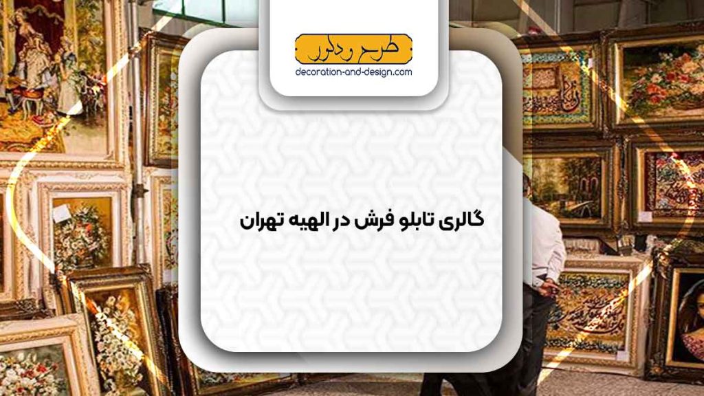 گالری های تابلو فرش در الهیه تهران