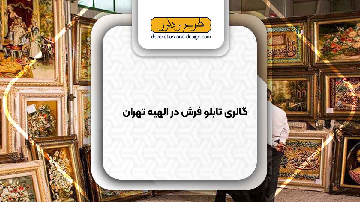 گالری های تابلو فرش در الهیه تهران