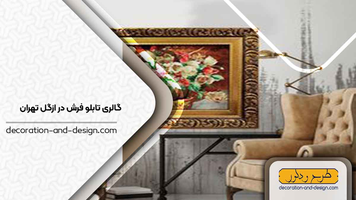 گالری های تابلو فرش در ازگل تهران