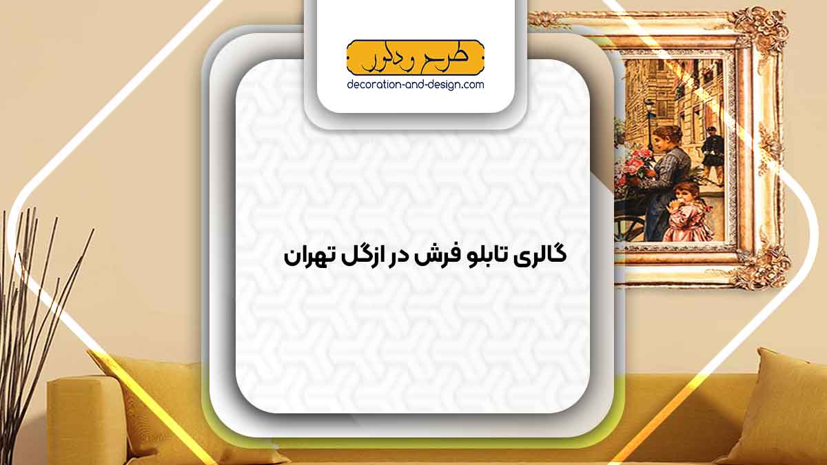 گالری های تابلو فرش در ازگل تهران