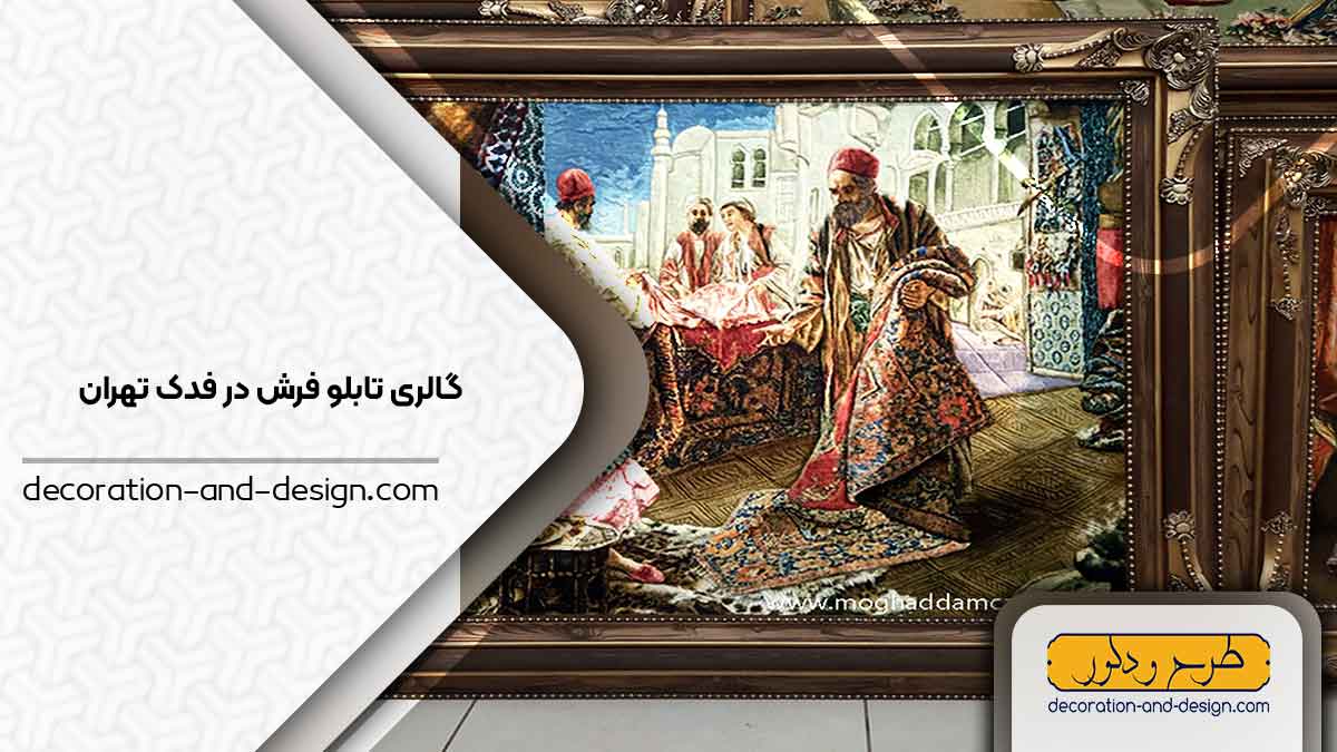 گالری های تابلو فرش در فدک تهران