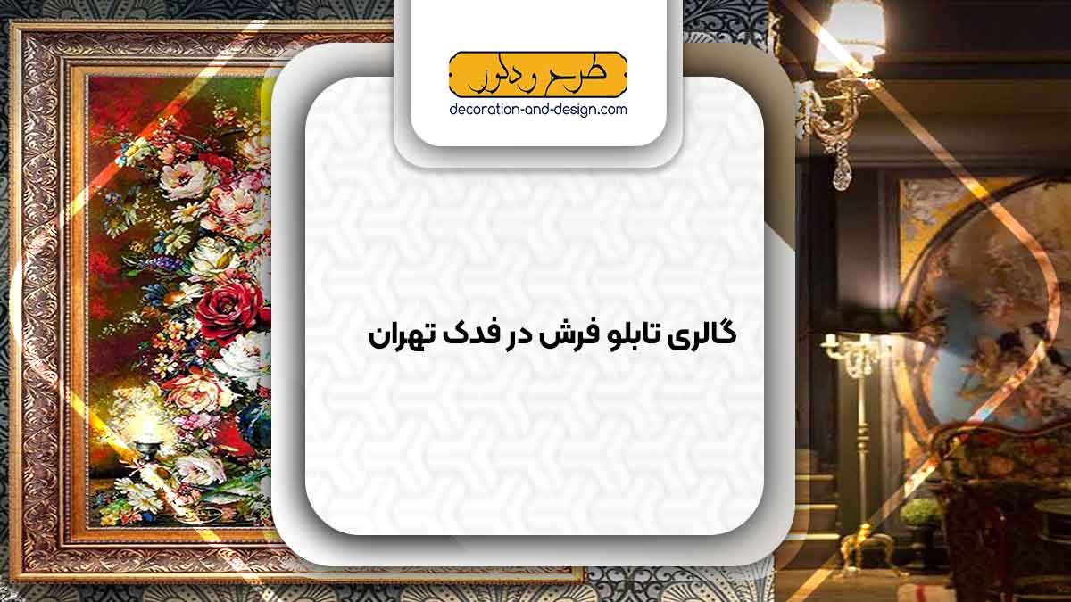 گالری های تابلو فرش در فدک تهران