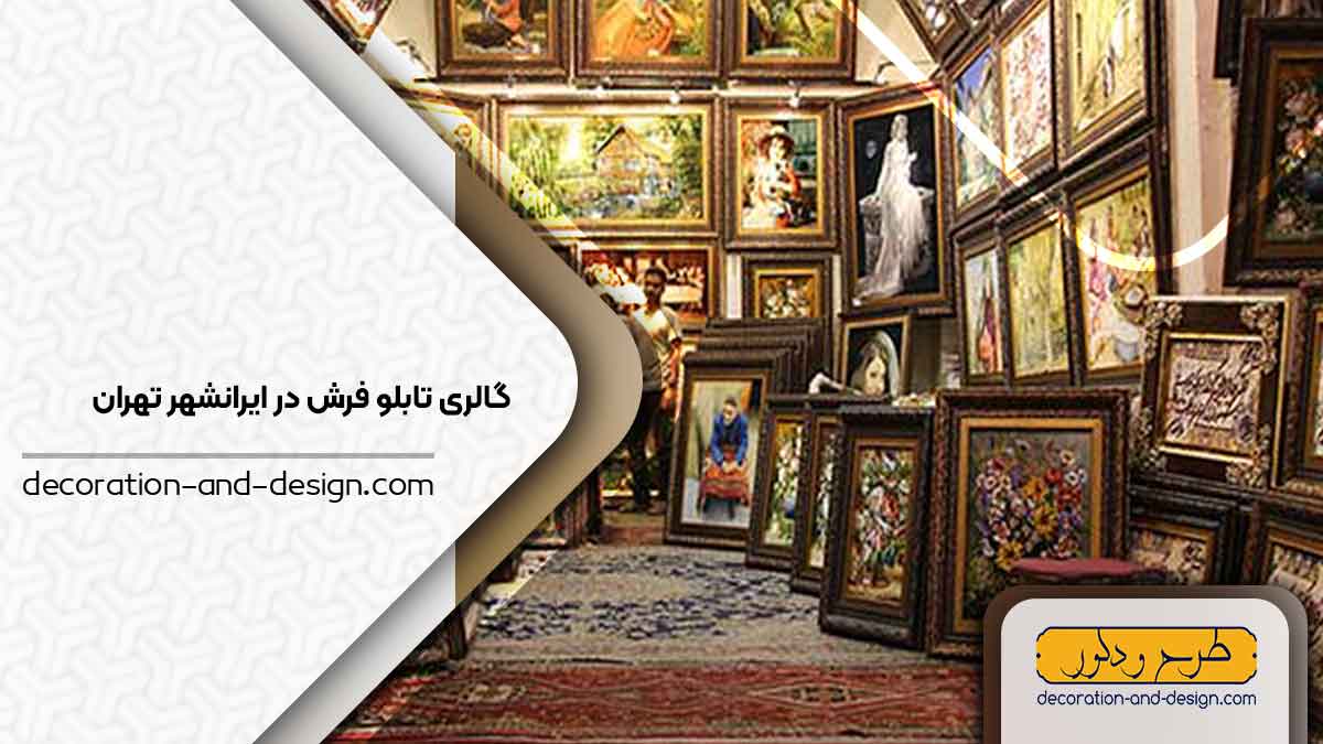 گالری های تابلو فرش در ایرانشهر تهران