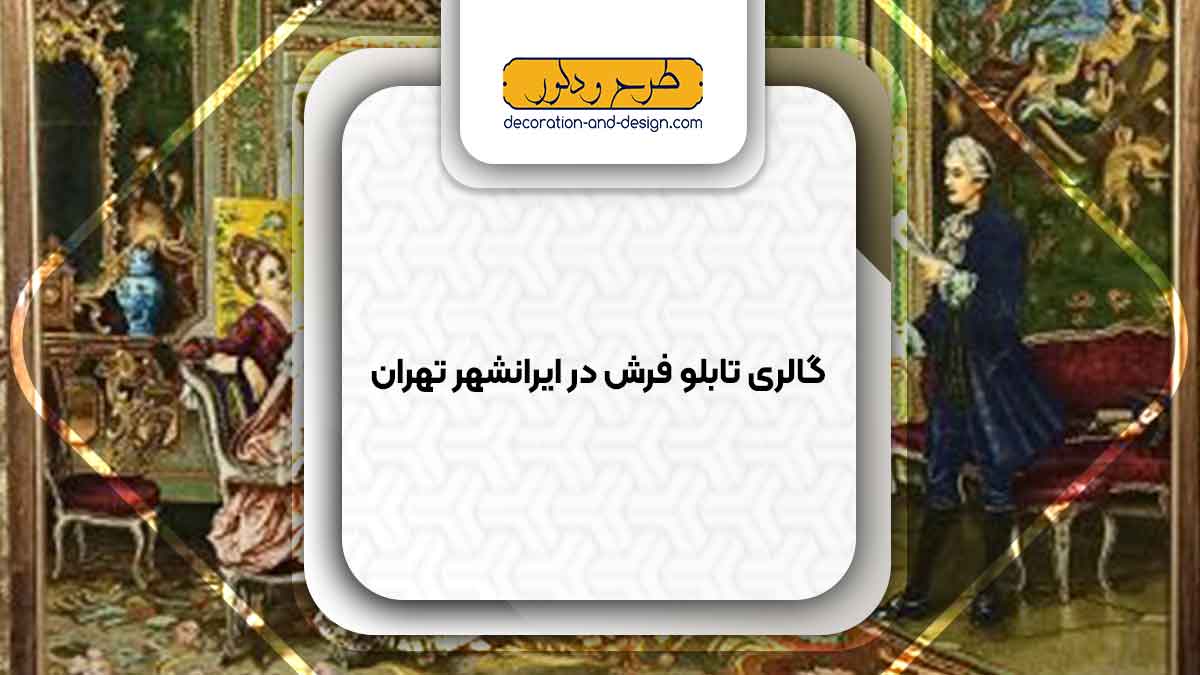 گالری های تابلو فرش در ایرانشهر تهران