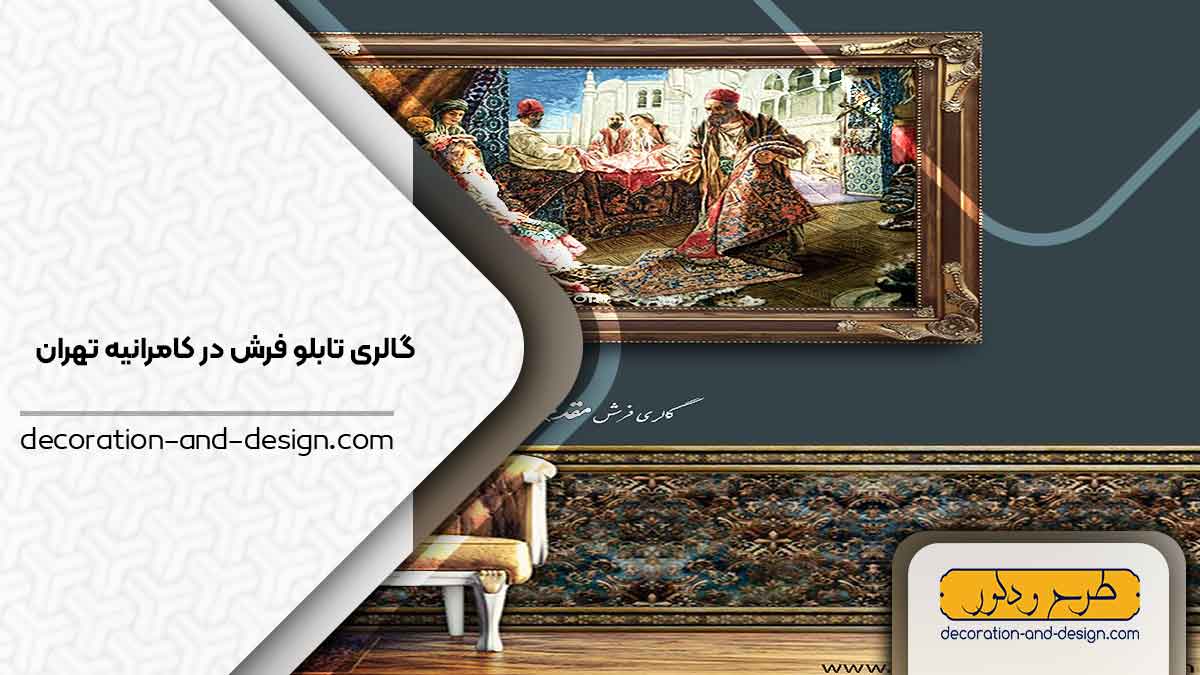 گالری های تابلو فرش در کامرانیه تهران