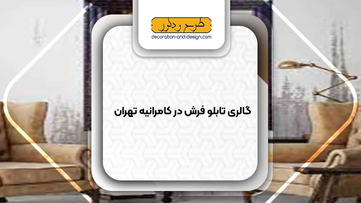 گالری های تابلو فرش در کامرانیه تهران