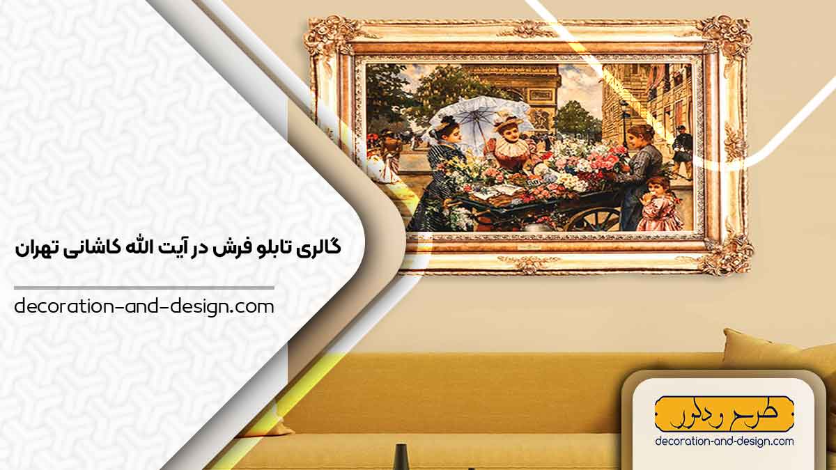 گالری های تابلو فرش در آیت الله کاشانی تهران