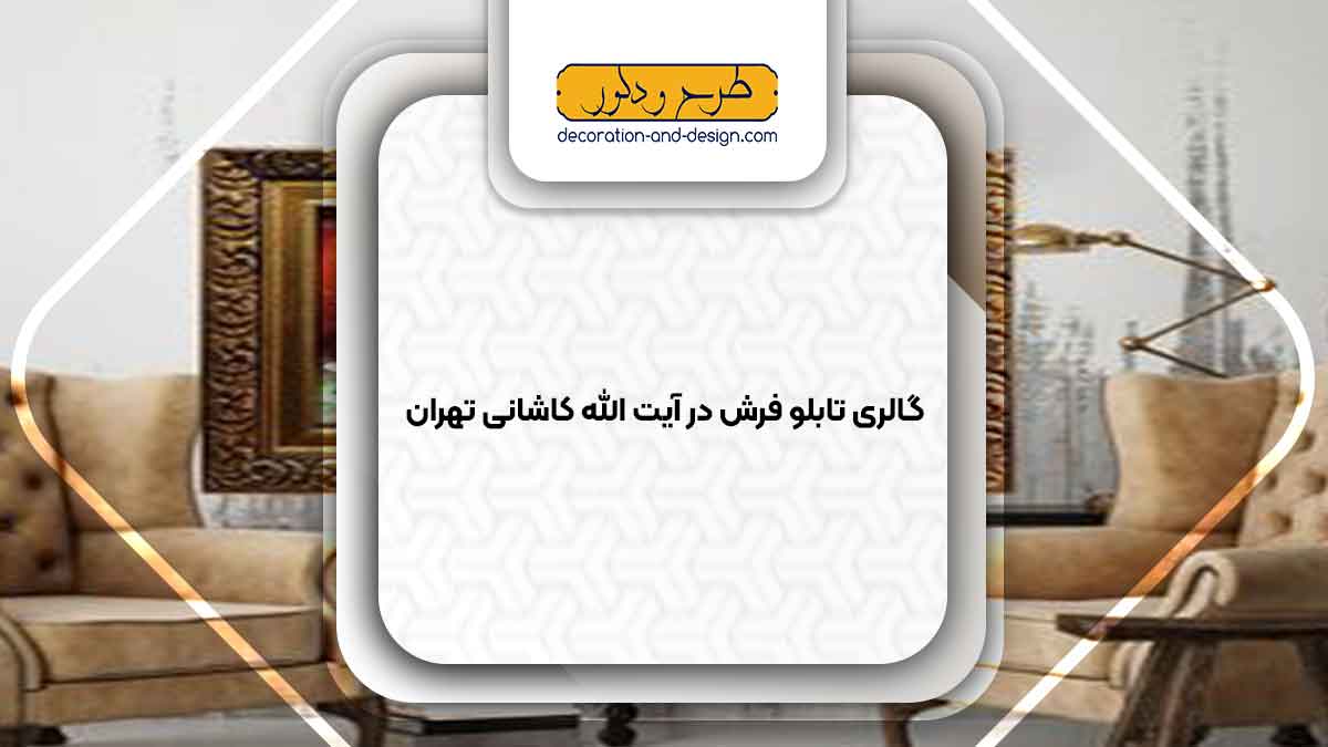 گالری های تابلو فرش در آیت الله کاشانی تهران