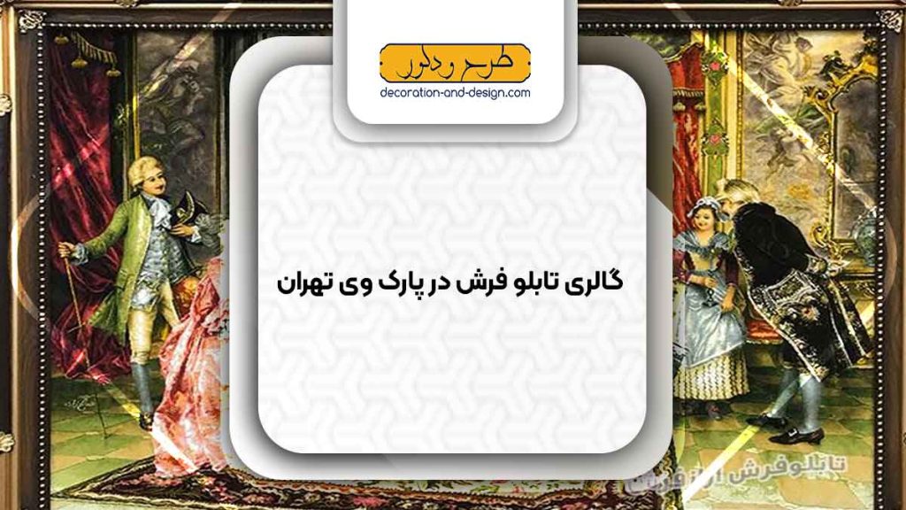 گالری های تابلو فرش در پارک وی تهران