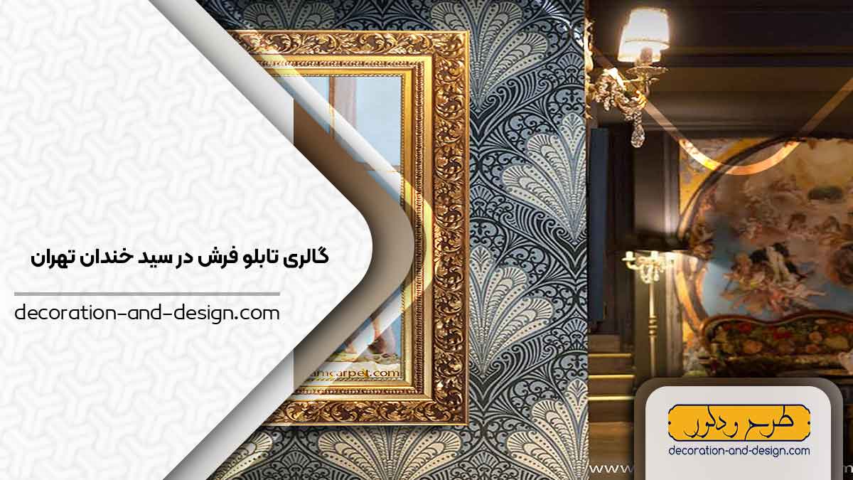 گالری های تابلو فرش در سید خندان تهران