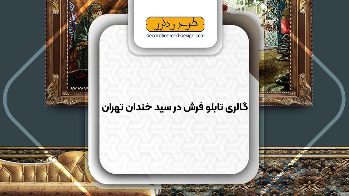 گالری های تابلو فرش در سید خندان تهران