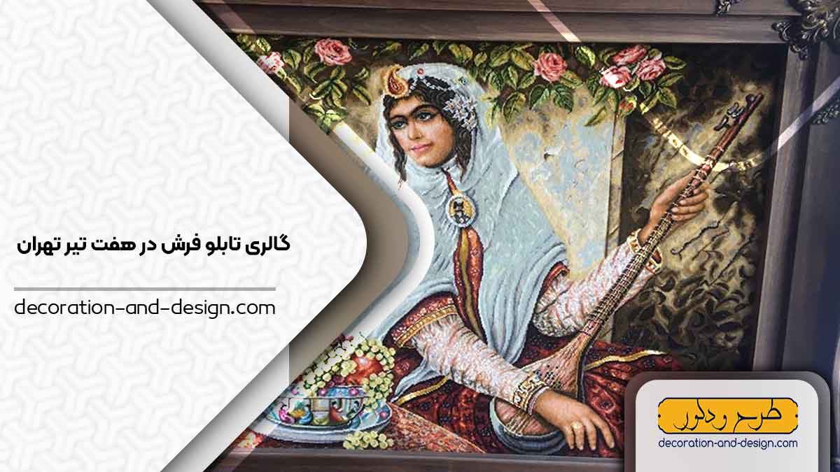 گالری های تابلو فرش در هفت تیر تهران