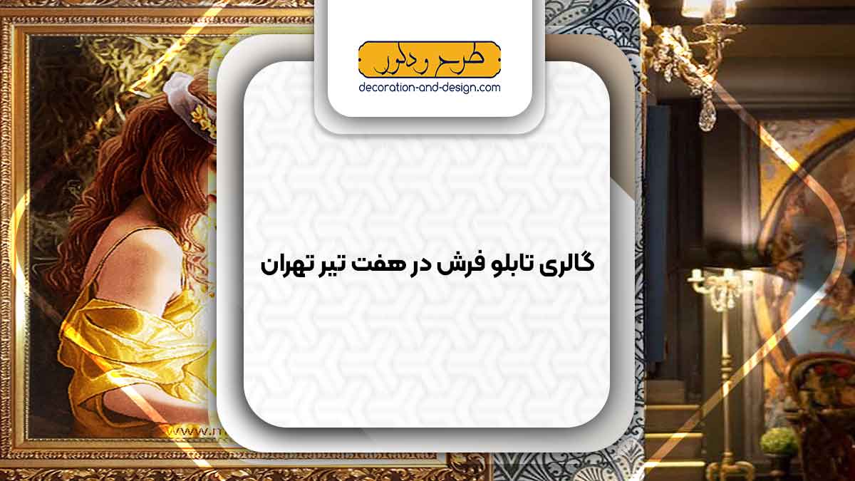 گالری های تابلو فرش در هفت تیر تهران