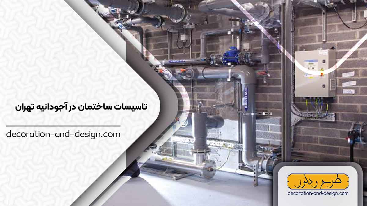 تاسیسات ساختمان در آجودانیه تهران
