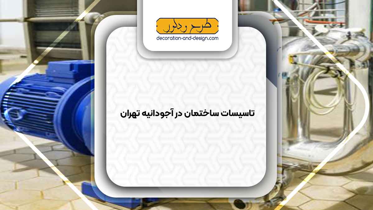 تاسیسات ساختمان در آجودانیه تهران