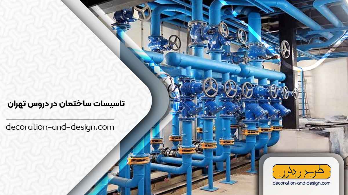 تاسیسات ساختمان در دروس تهران