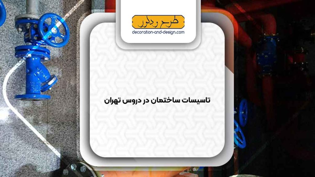 تاسیسات ساختمان در دروس تهران