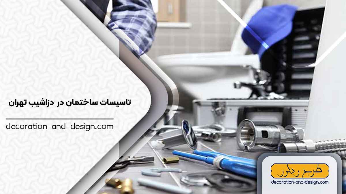 تاسیسات ساختمان در دزاشیب تهران
