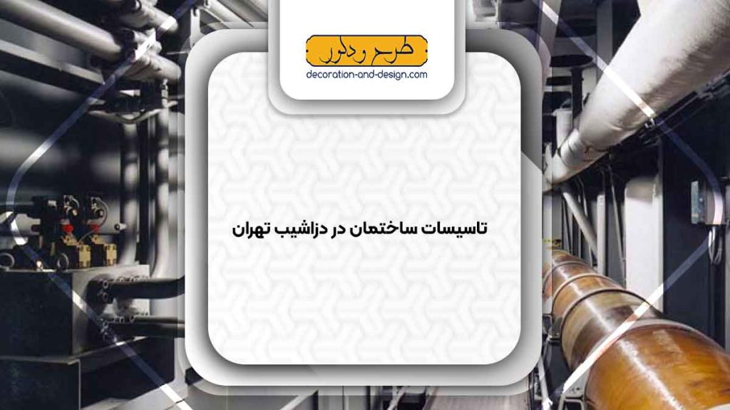 تاسیسات ساختمان در دزاشیب تهران