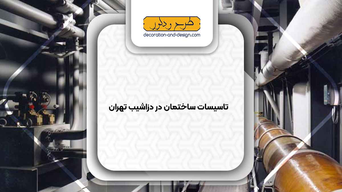 تاسیسات ساختمان در دزاشیب تهران