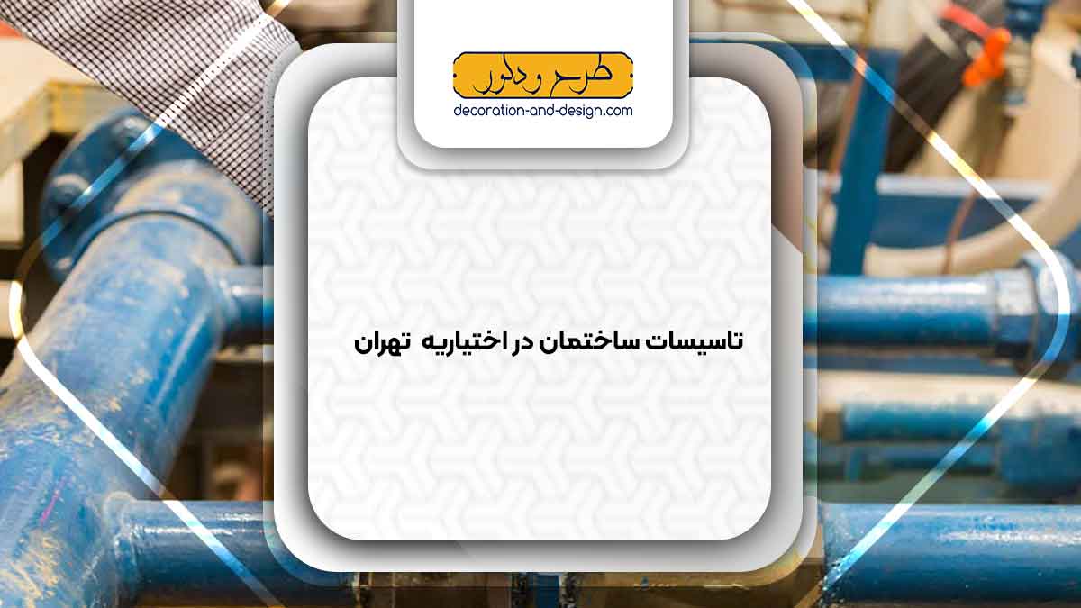 تاسیسات ساختمان در اختیاریه تهران