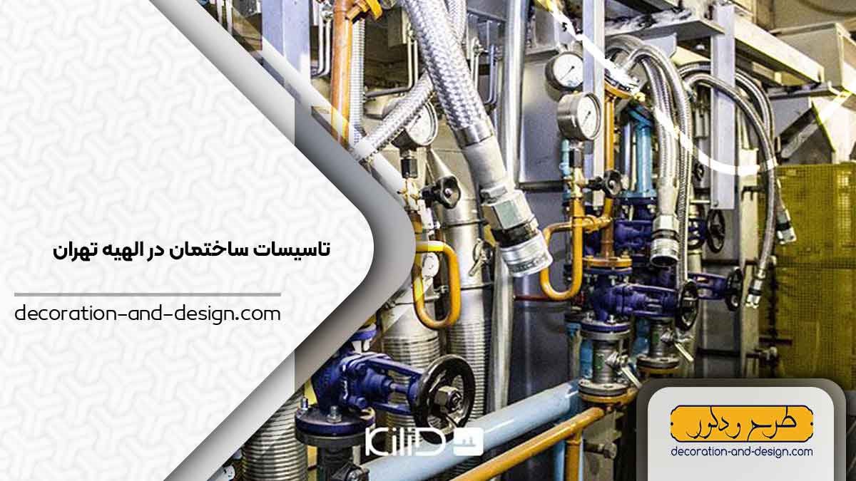 تاسیسات ساختمان در الهیه تهران