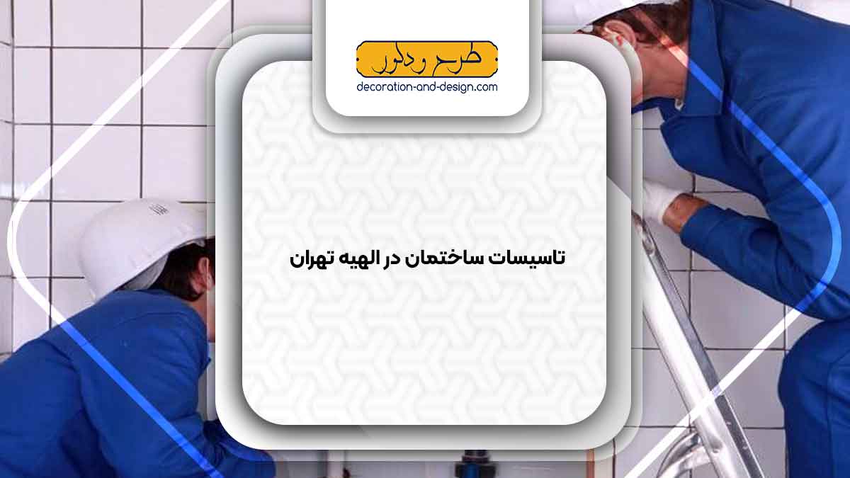 تاسیسات ساختمان در الهیه تهران