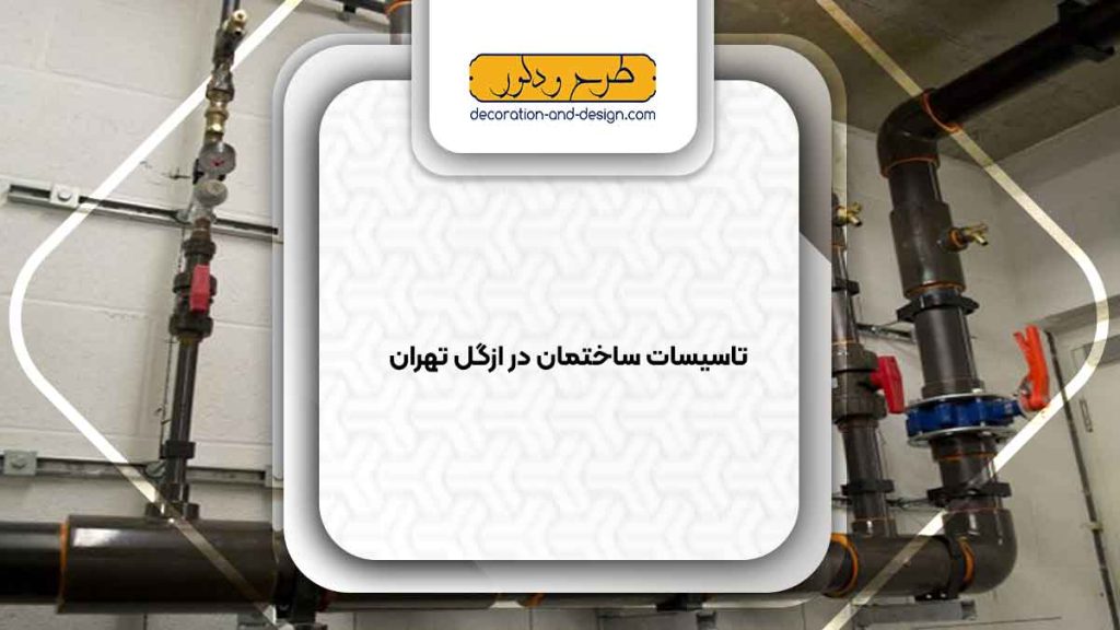 تاسیسات ساختمان در ازگل تهران