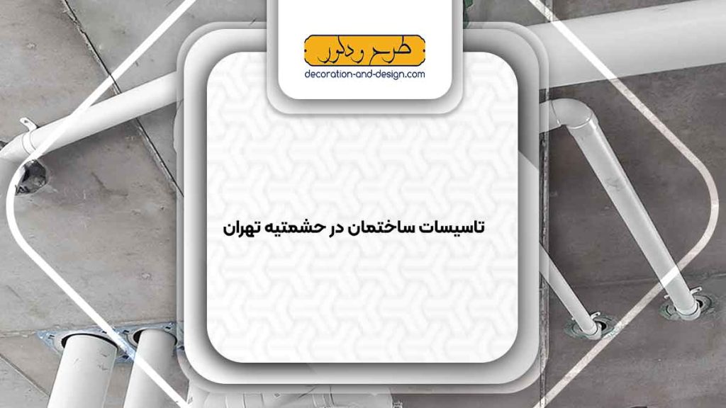 تاسیسات ساختمان در حشمتیه تهران