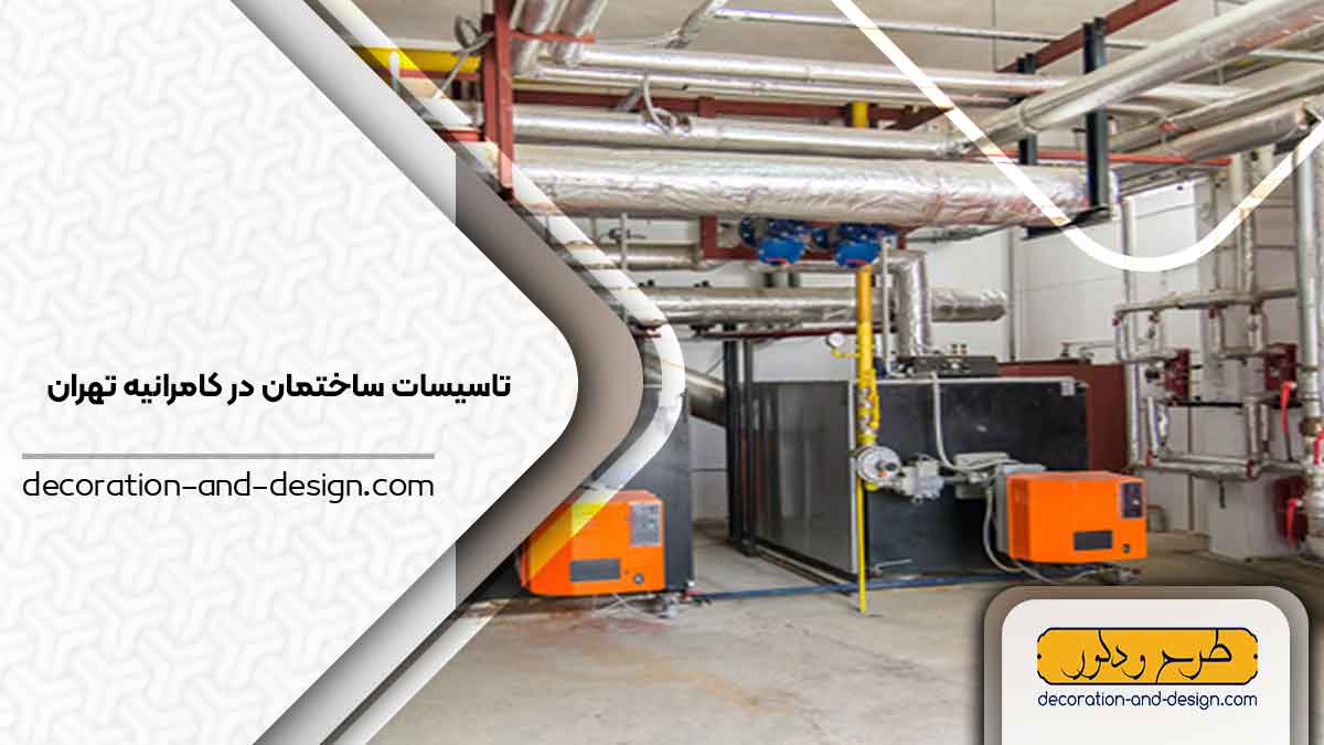 تاسیسات ساختمان در کامرانیه تهران