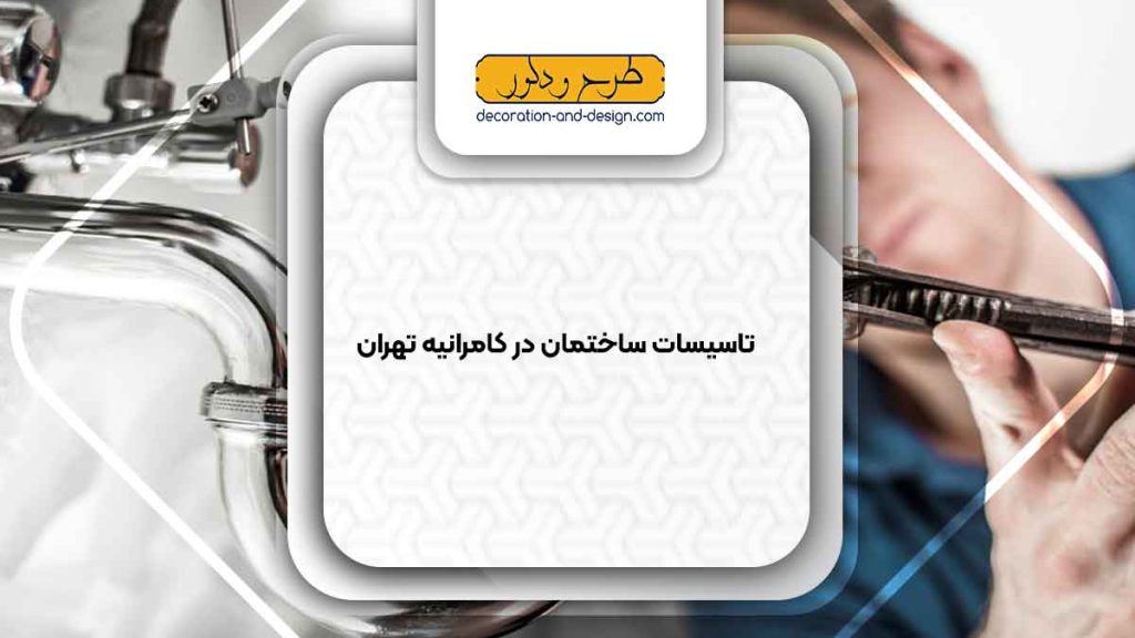 تاسیسات ساختمان در کامرانیه تهران