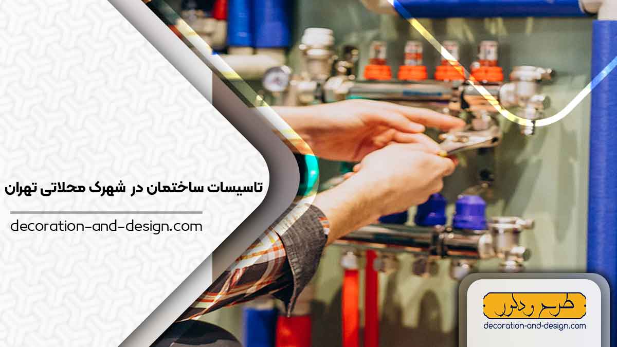 تاسیسات ساختمان در شهرک محلاتی تهران