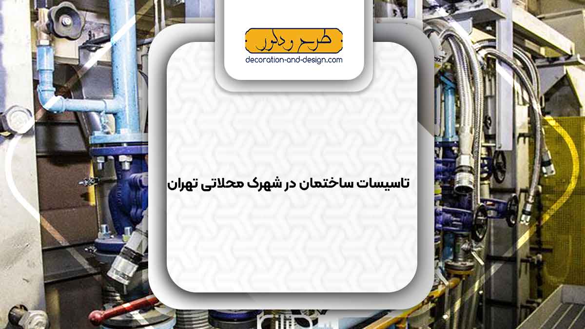 تاسیسات ساختمان در شهرک محلاتی تهران