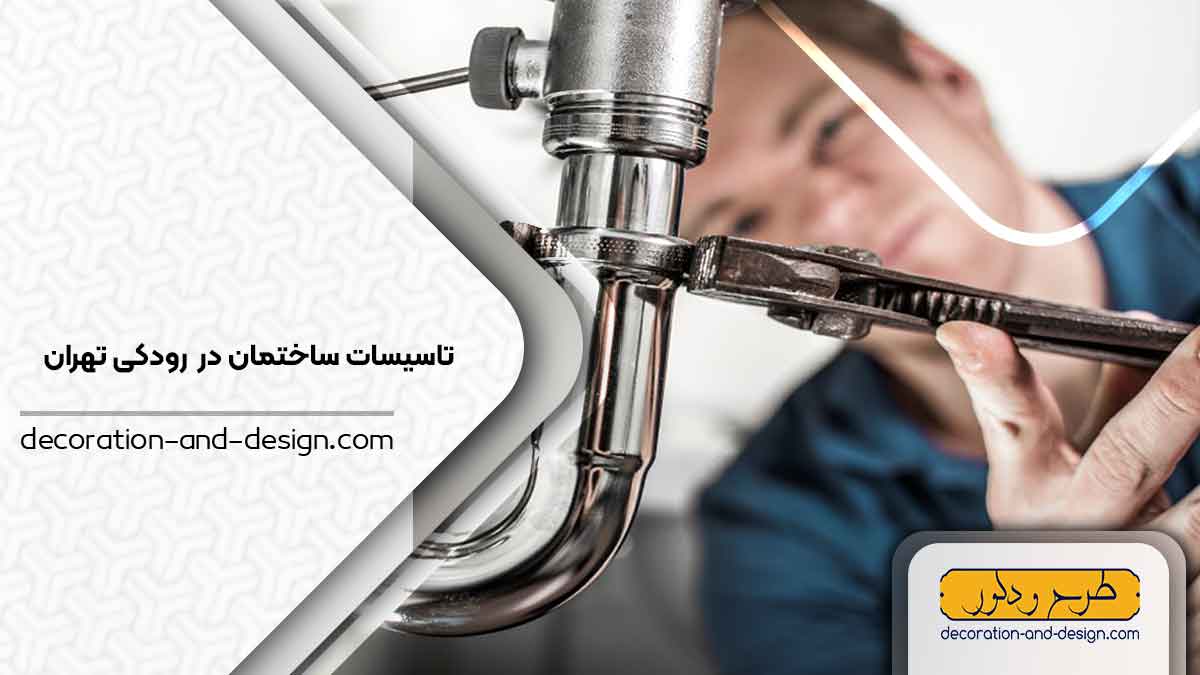 تاسیسات ساختمان در رودکی تهران