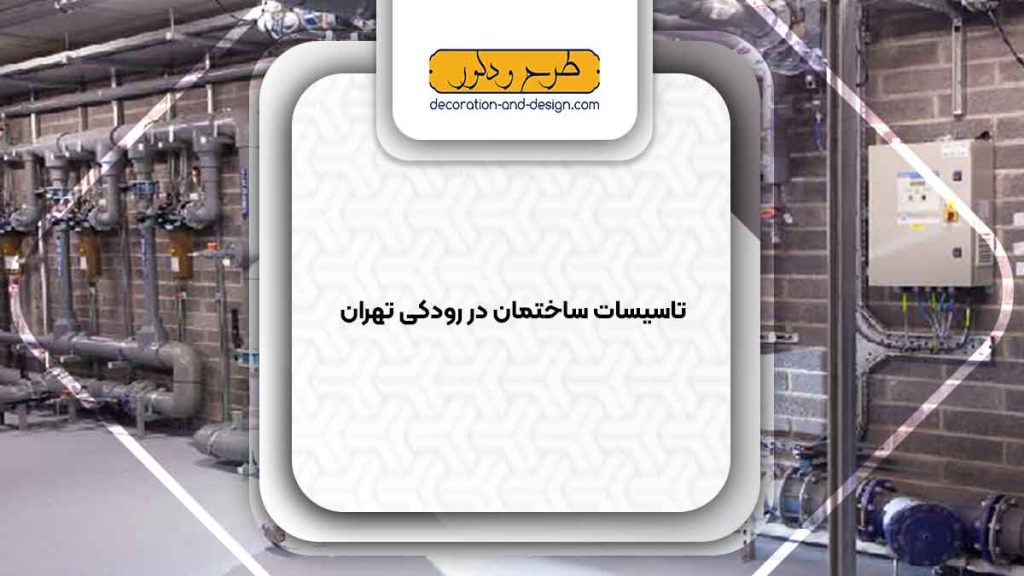 تاسیسات ساختمان در رودکی تهران