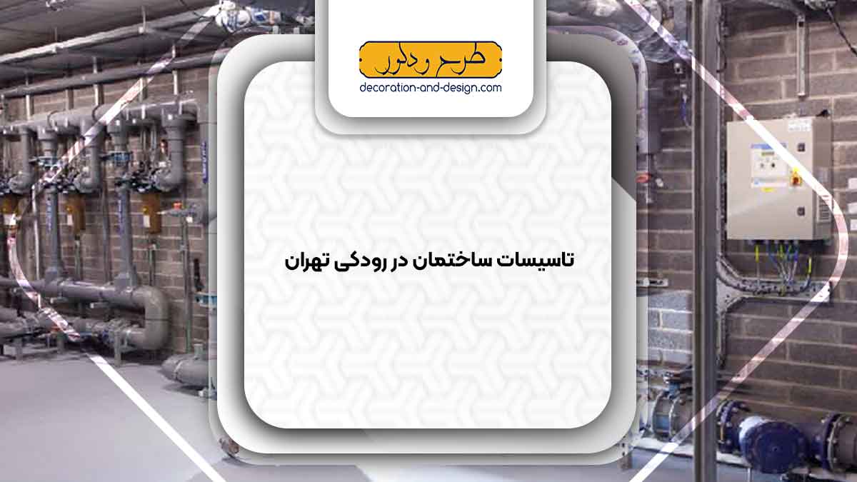تاسیسات ساختمان در رودکی تهران