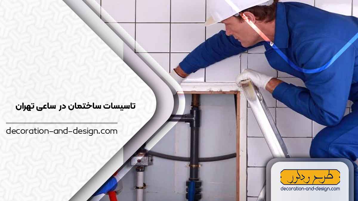 تاسیسات ساختمان در ساعی تهران