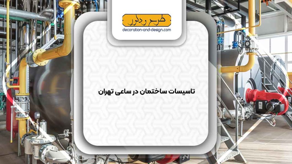 تاسیسات ساختمان در ساعی تهران