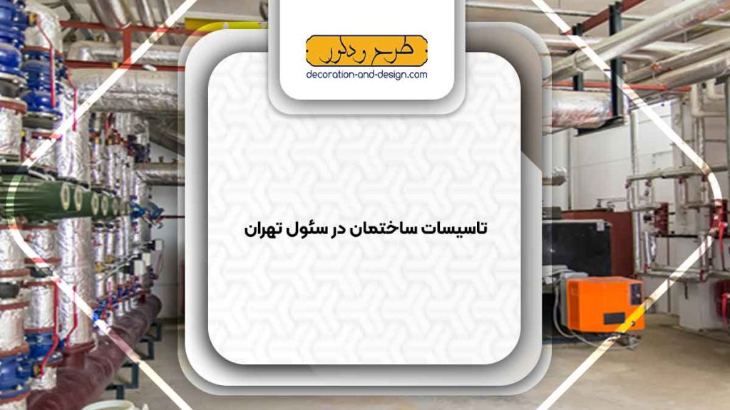 تاسیسات ساختمان در سئول تهران