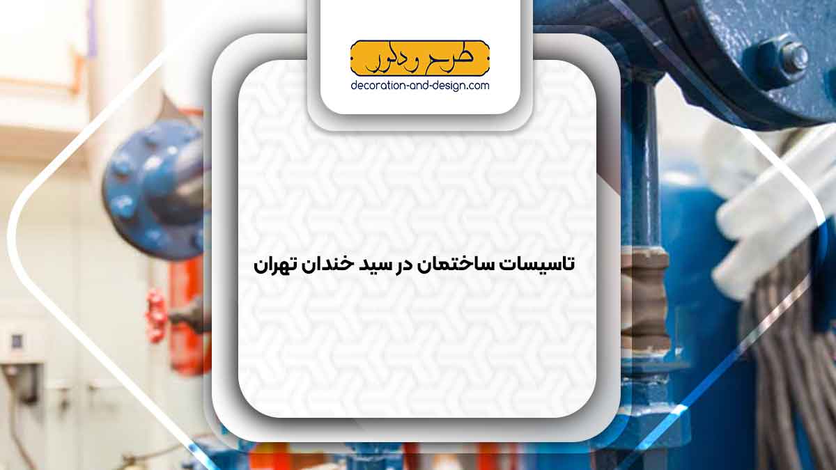 تاسیسات ساختمان در سید خندان تهران