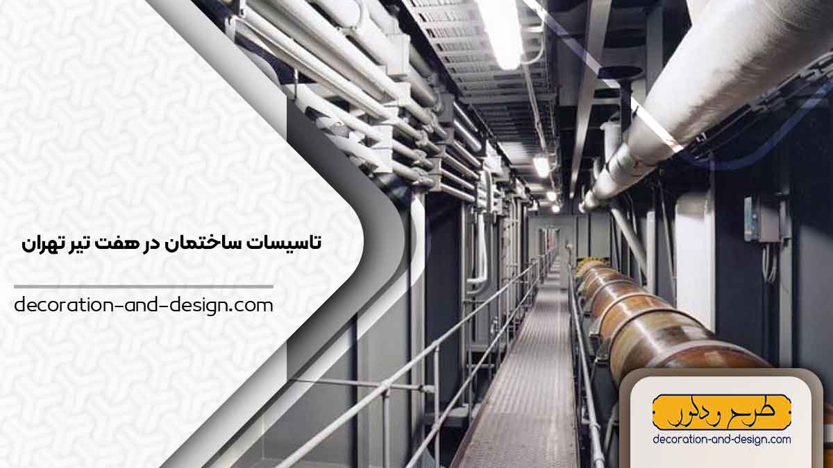 تاسیسات ساختمان در هفت تیر تهران