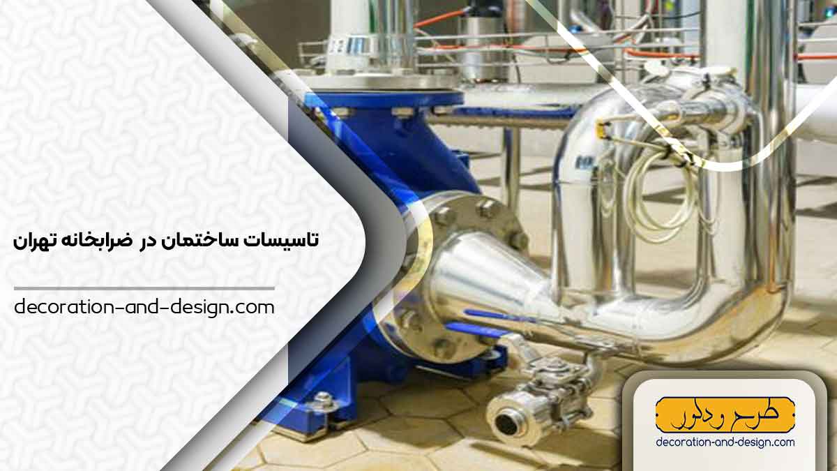تاسیسات ساختمان در ضرابخانه تهران
