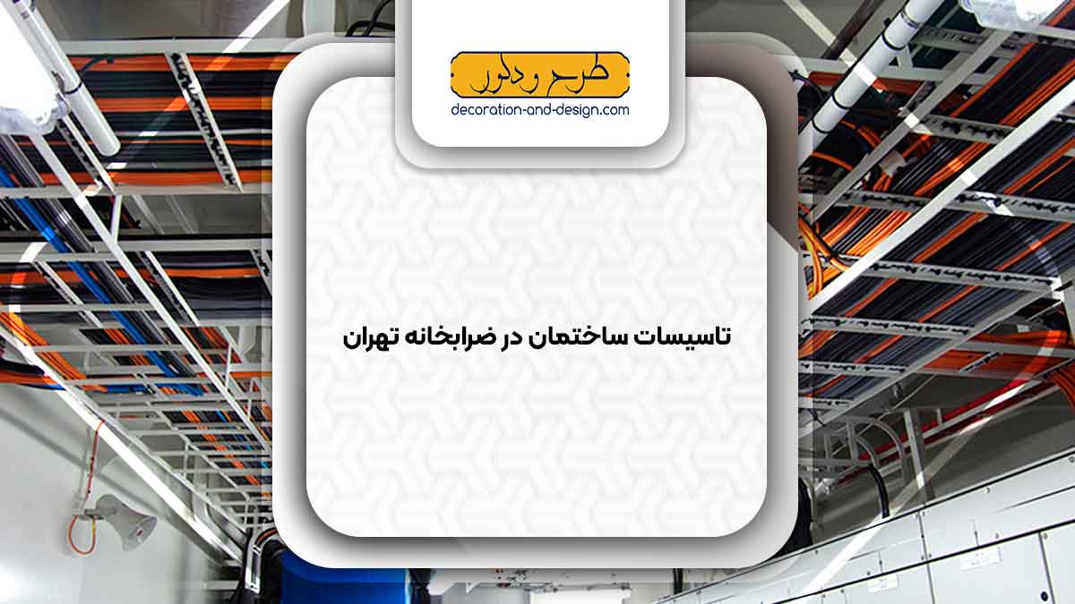 تاسیسات ساختمان در ضرابخانه تهران