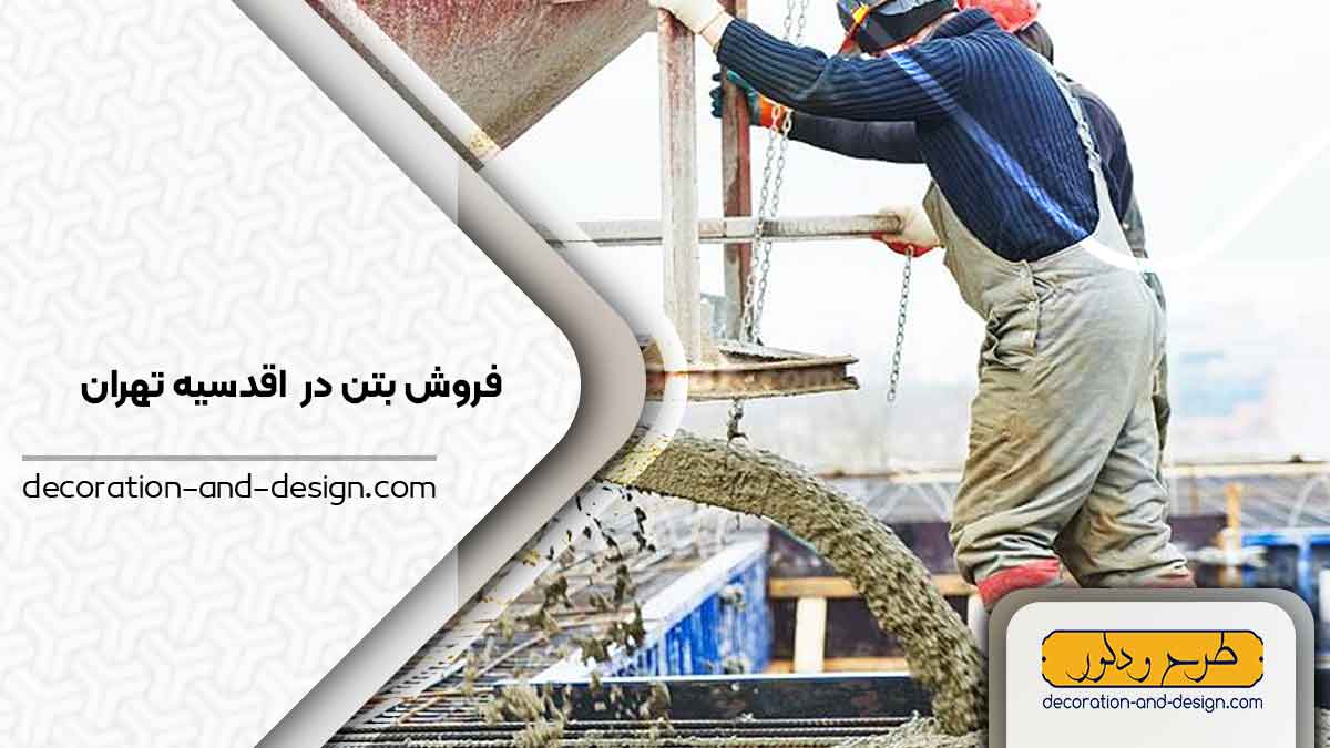 فروش بتن در اقدسیه تهران