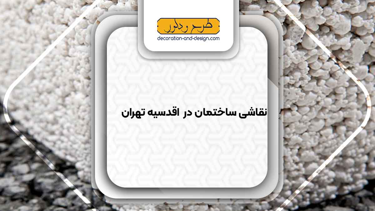 فروش بتن در اقدسیه تهران
