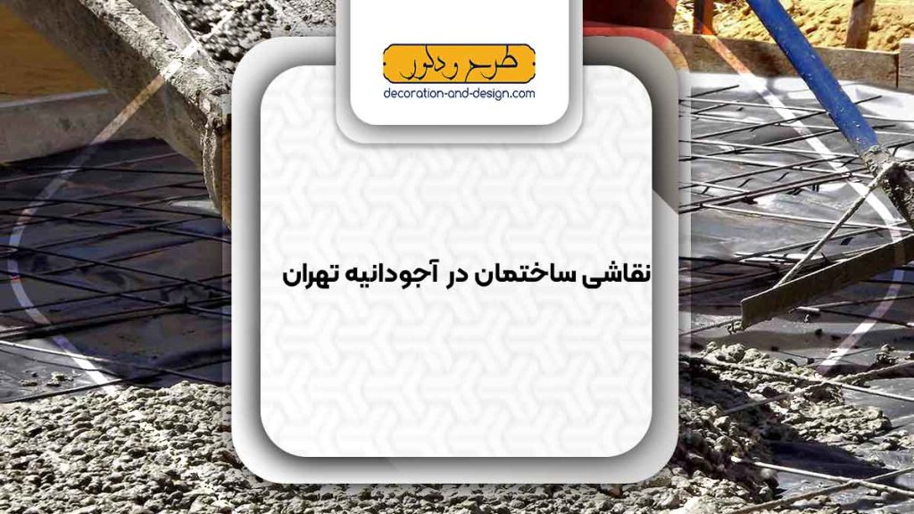 فروش بتن در آجودانیه تهران