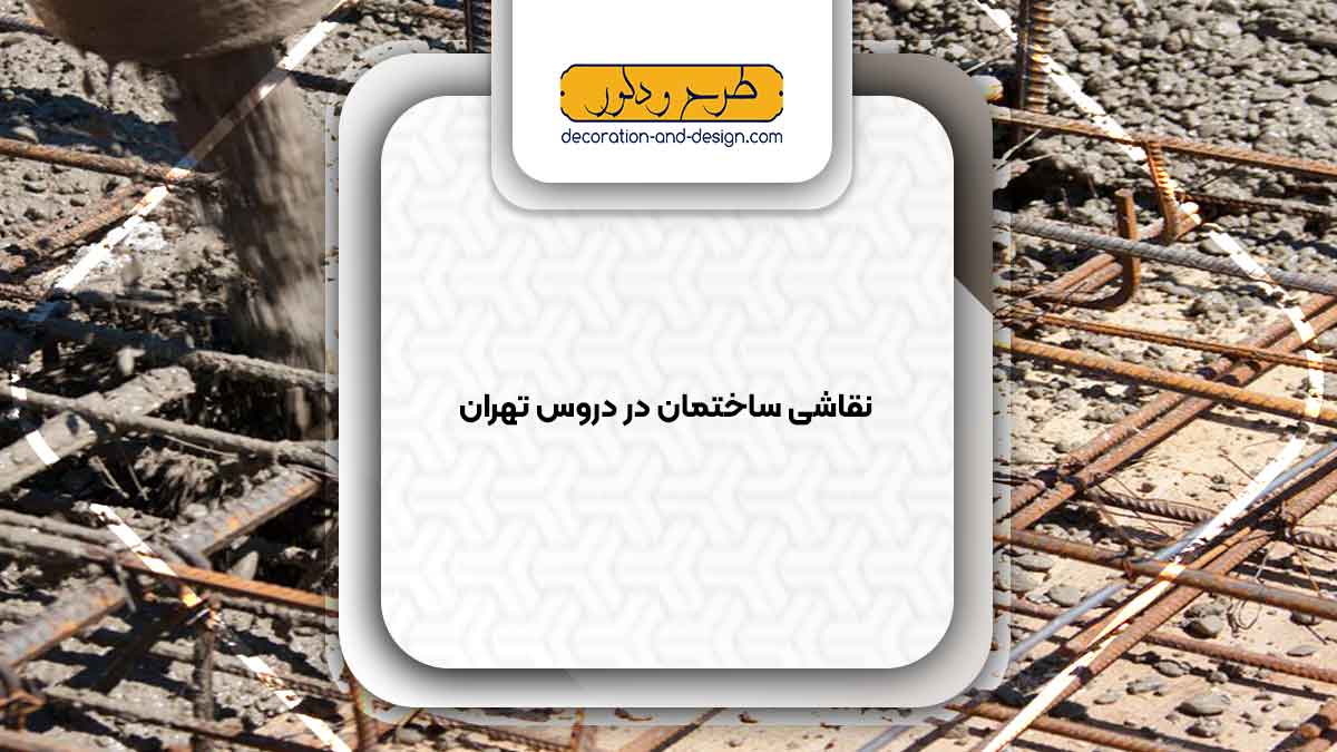 فروش بتن در دروس تهران