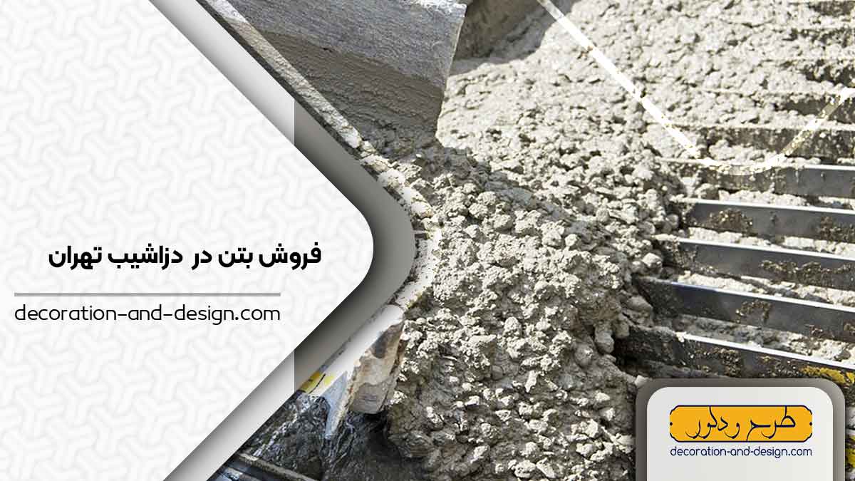 فروش بتن در دزاشیب تهران