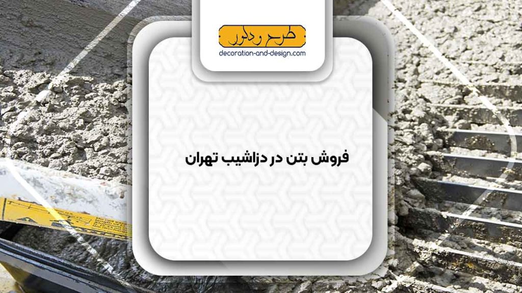 فروش بتن در دزاشیب تهران
