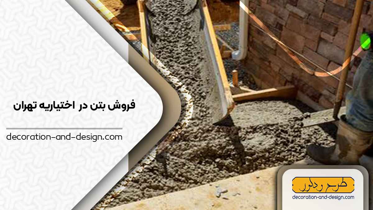 فروش بتن در اختیاریه تهران